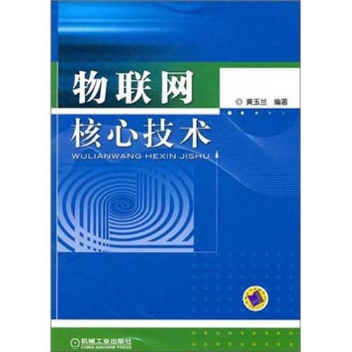 物联网核心技术 自营